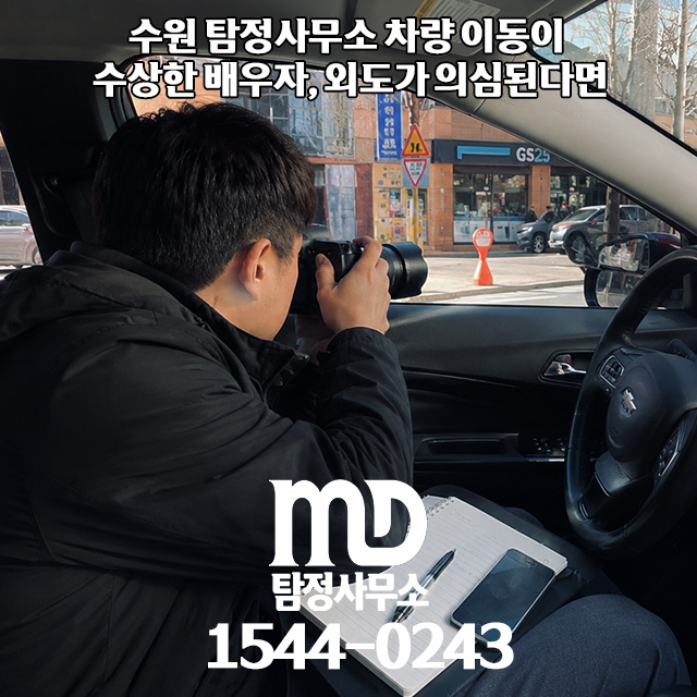 상간 조사 증거수집중인 탐정