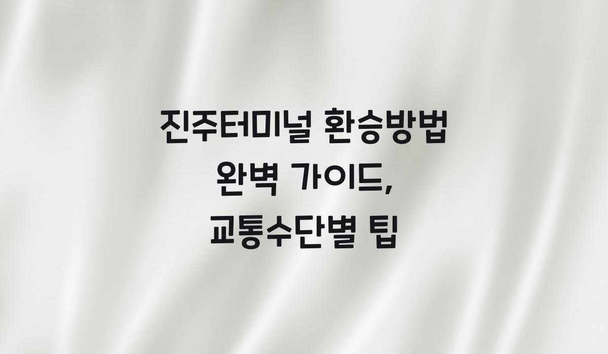 진주터미널 환승방법