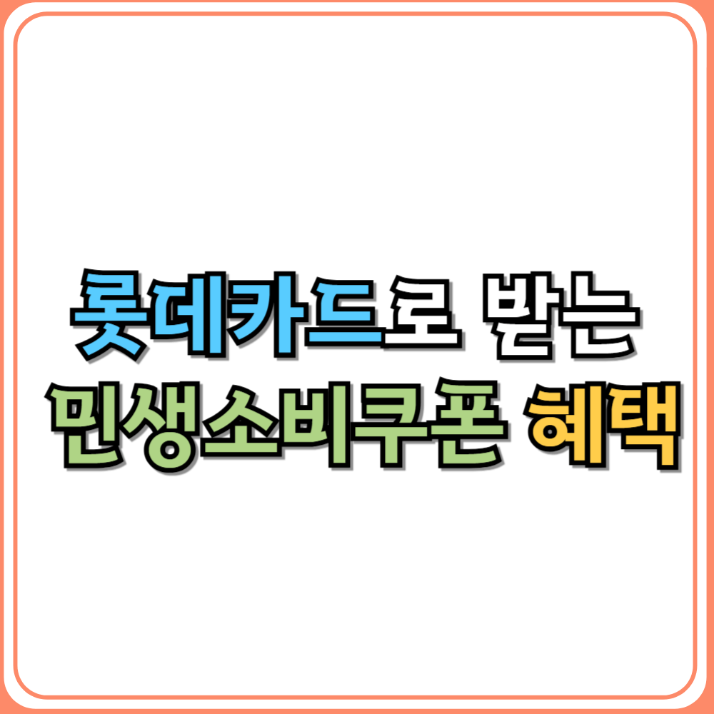 롯데카드로 받는 민생소비쿠폰 혜택
