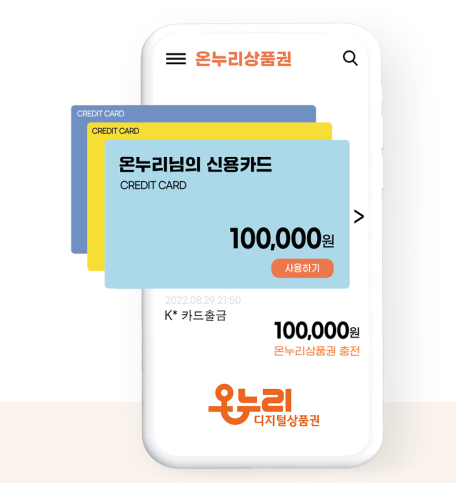 디지털 온누리 상품권 사용방법 사용처