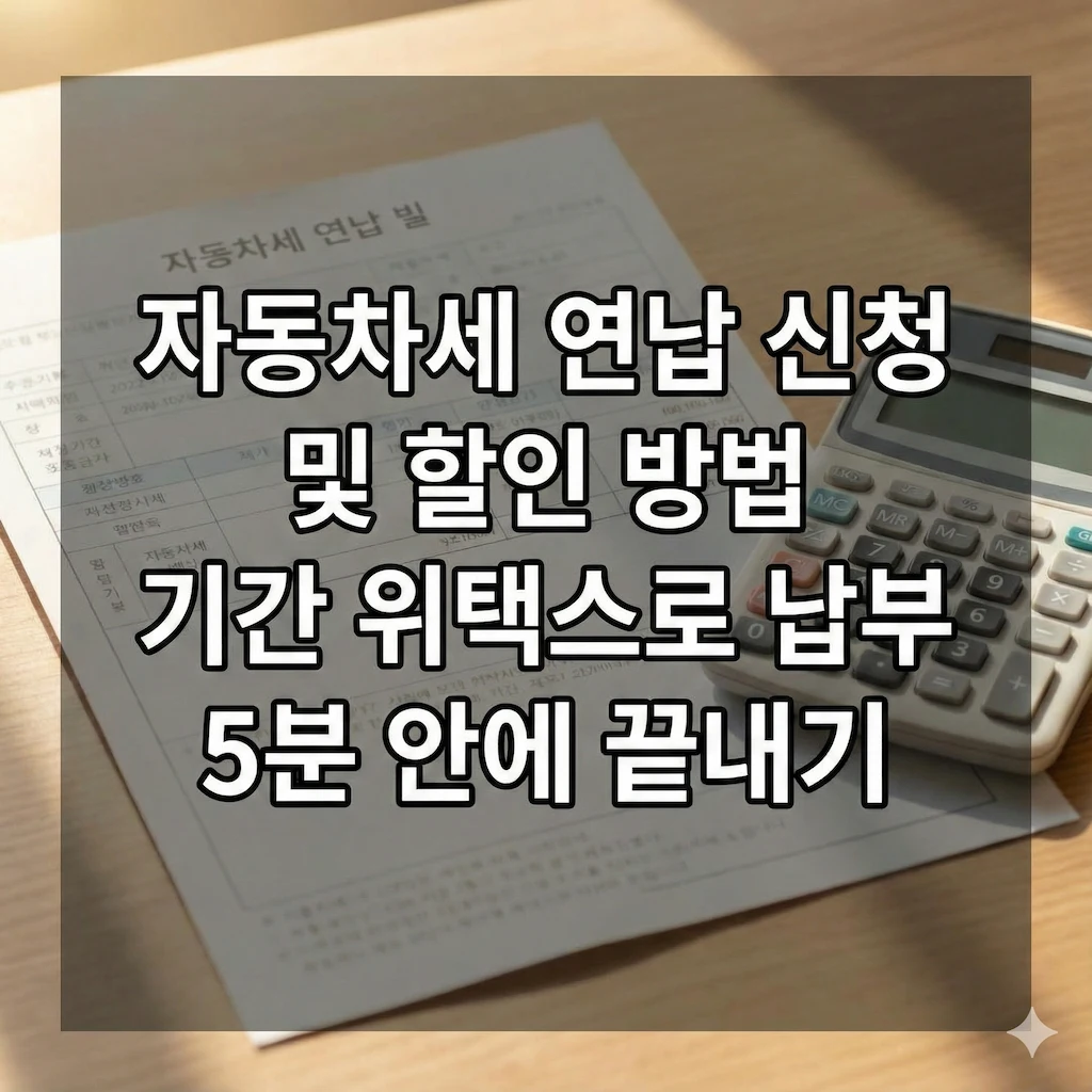 자동차세 연납 신청 및 할인 방법 기간 위택스로 납부 5분 안에 끝내기
