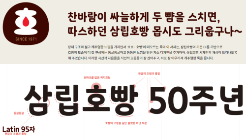 삼립호빵체 글꼴 설명