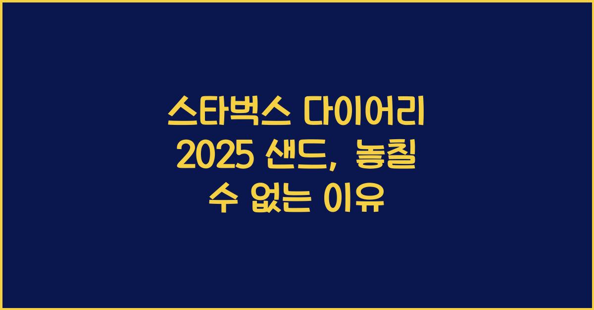 스타벅스 다이어리 2025 샌드