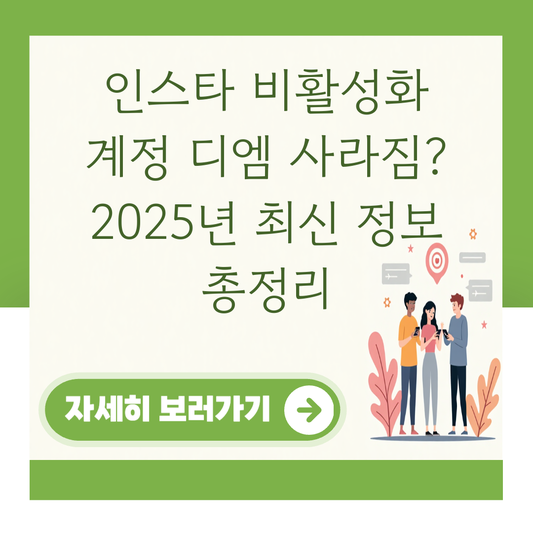인스타 비활성화 계정 디엠 사라짐? 2025년 최신 정보 총정리 대표 이미지