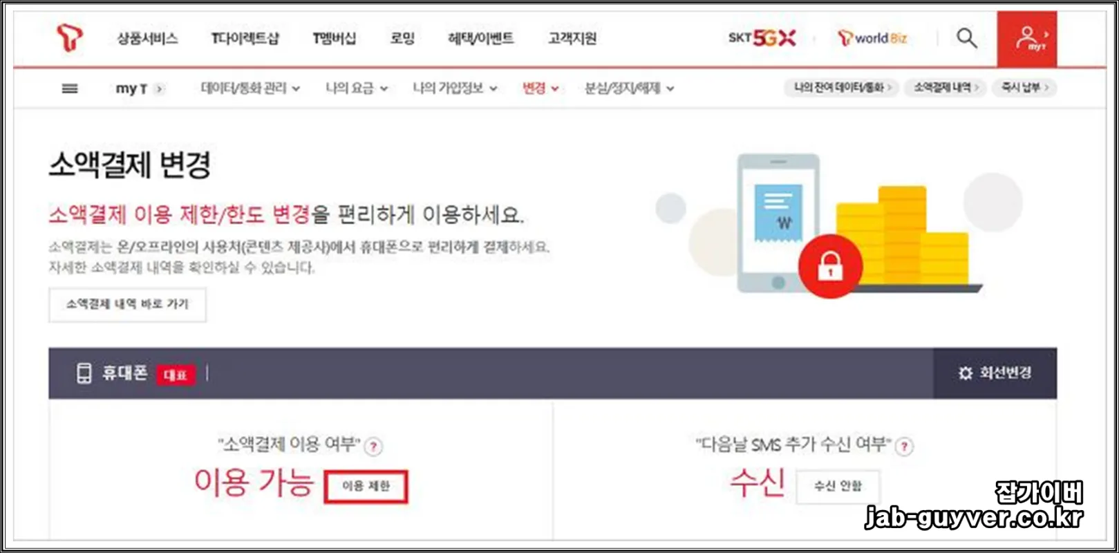 SKT 소액결제 이용제한 설정 화면, 휴대폰 결제 차단 적용