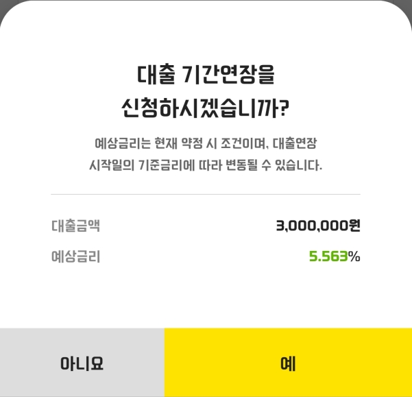 대출 기간연장 신청