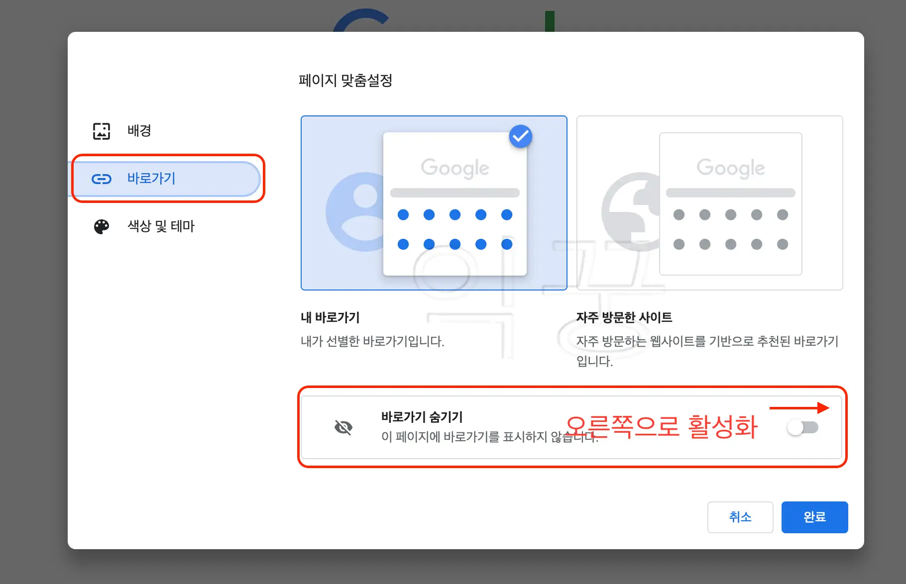 구글 크롬 맞춤설정 화면