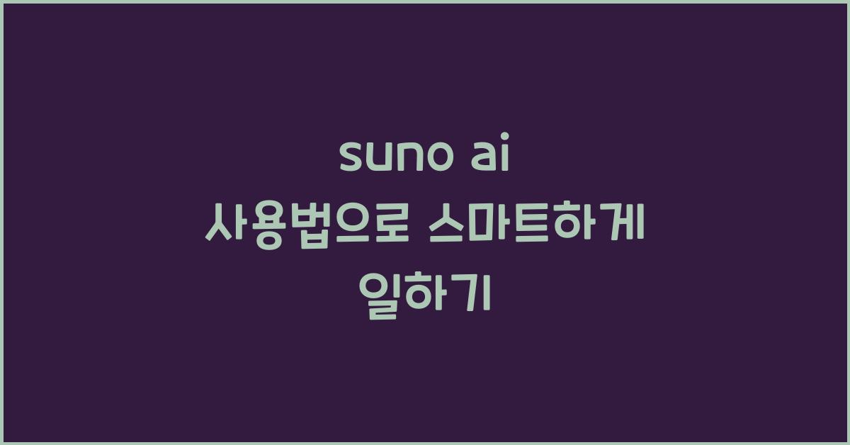suno ai 사용법