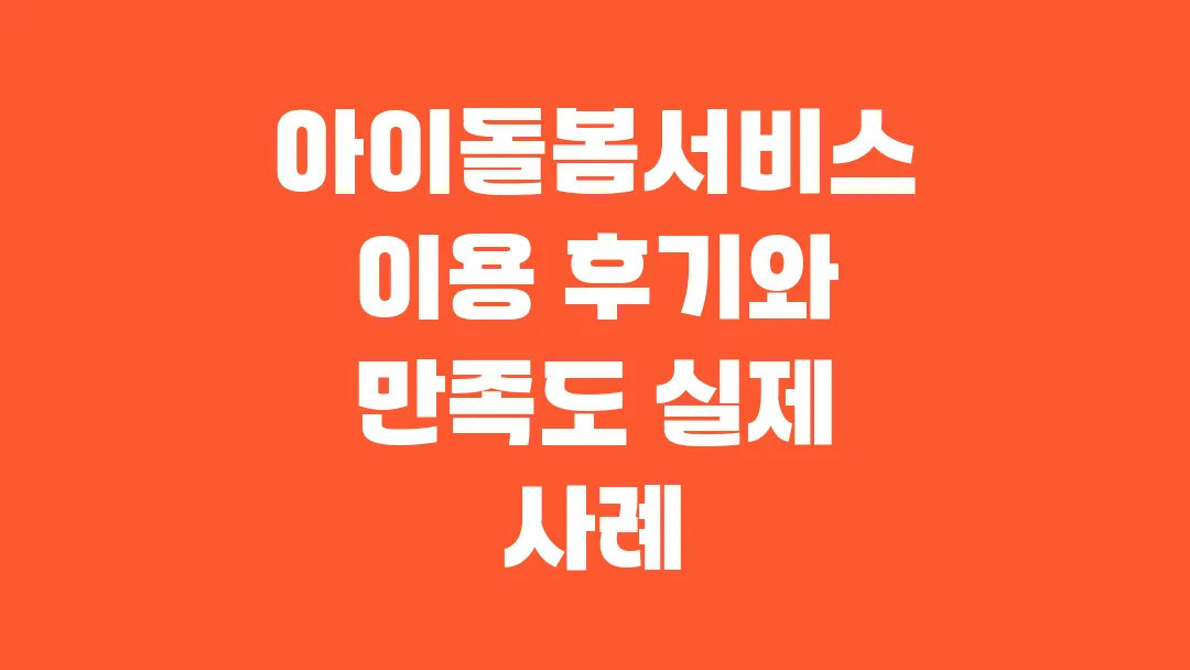 2025 아이돌봄서비스 이용 후기와 만족도 실제 사례