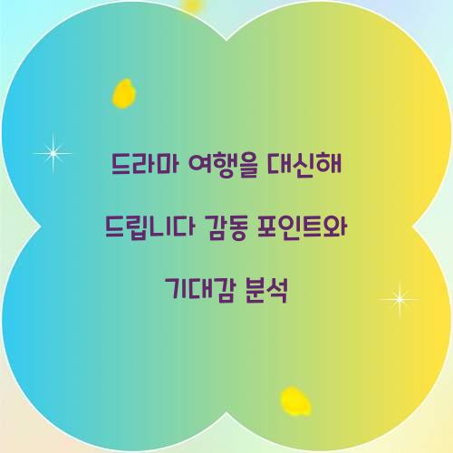 드라마 여행을 대신해 드립니다
