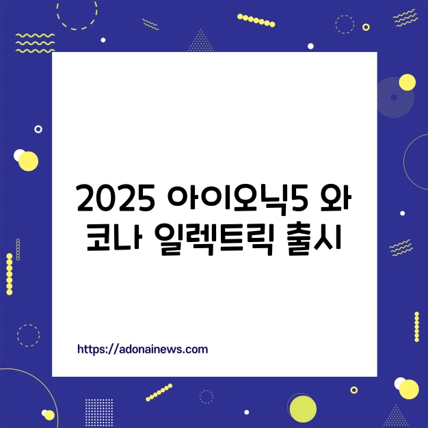 2025 아이오닉5 코나일렉트릭 디자인 주행거리