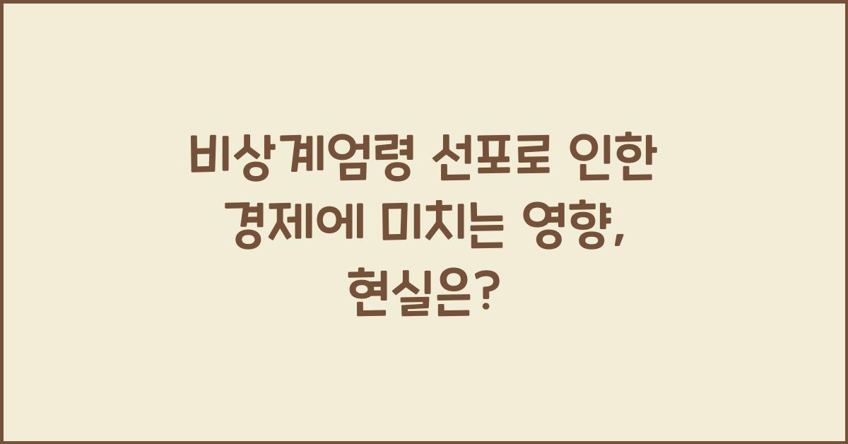비상계엄령 선포로 인한 경제에 미치는 영향