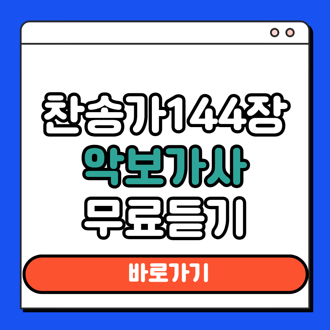찬송가 144장 악보 가사 무료듣기