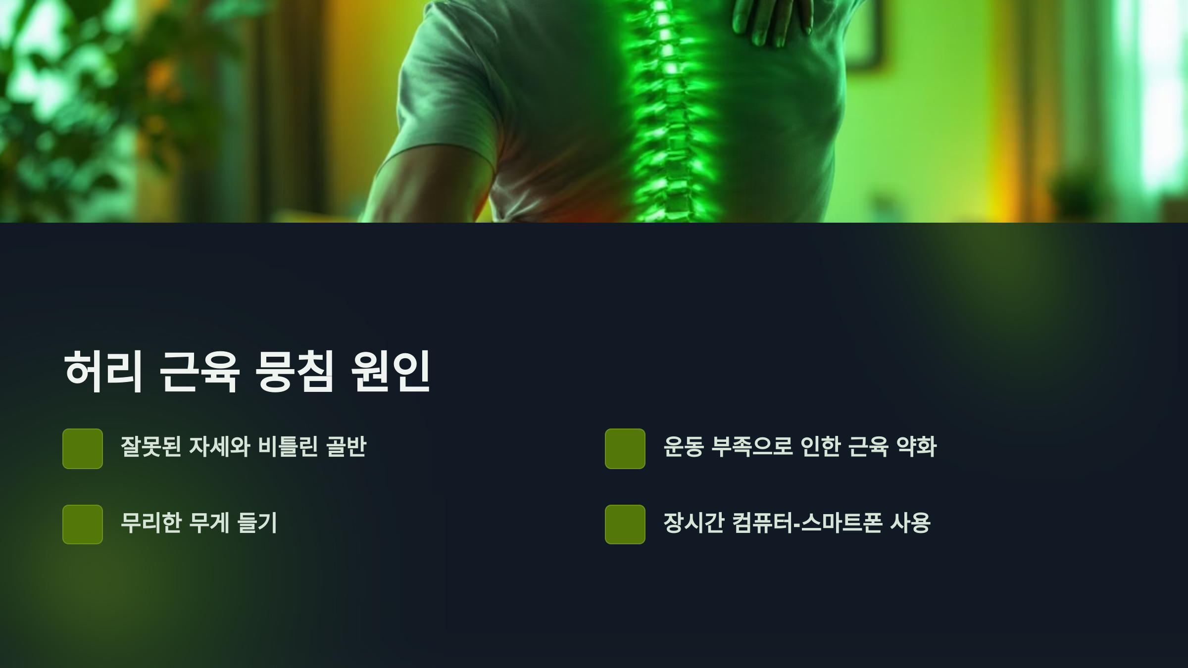 허리근육 뭉침원인