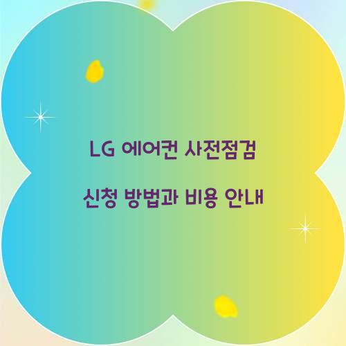 lg 에어컨 사전점검