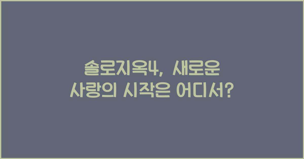 솔로지옥4