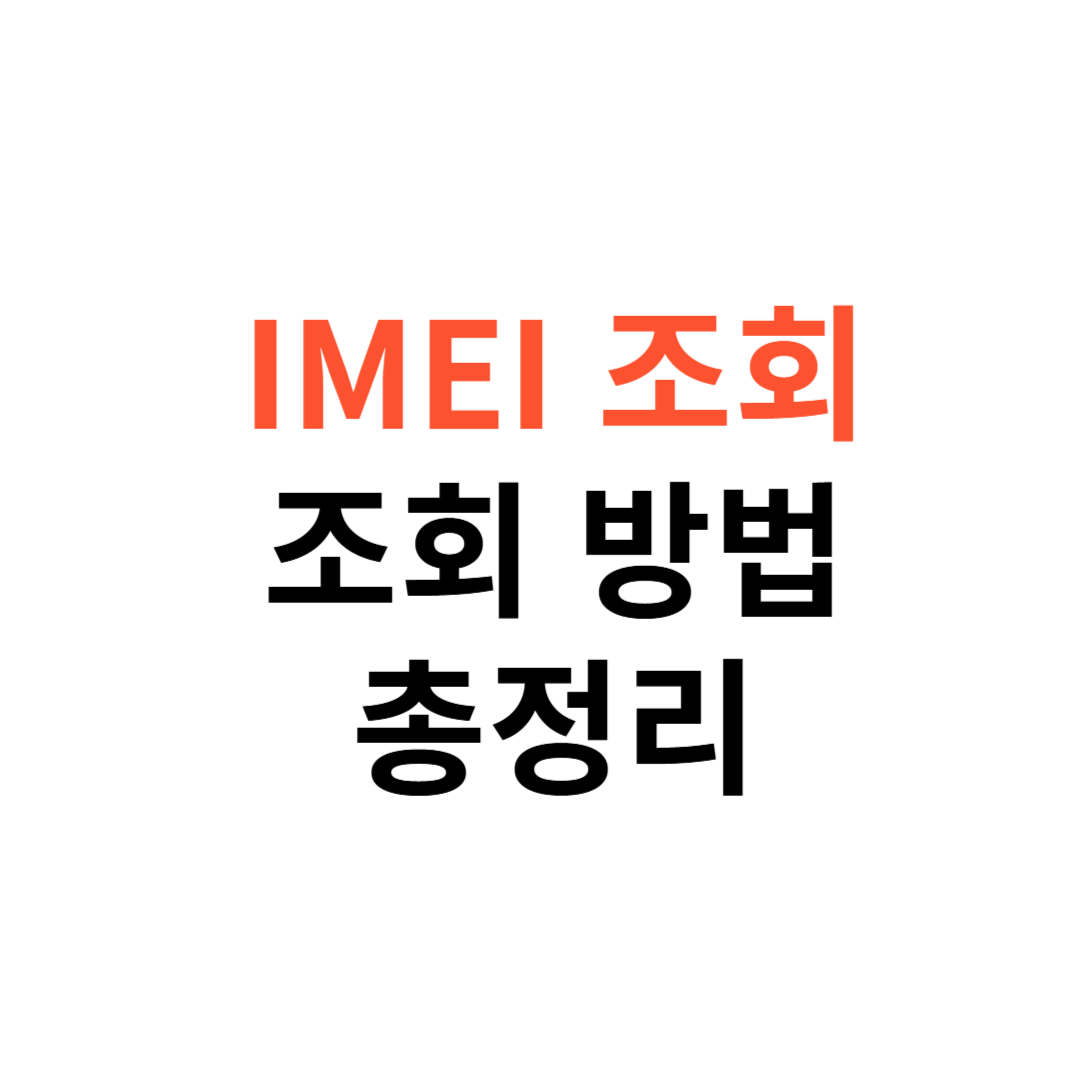 IMEI조회 방법