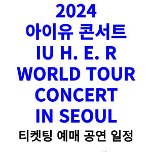 아이유-콘서트-티켓팅-예매-2024-일정