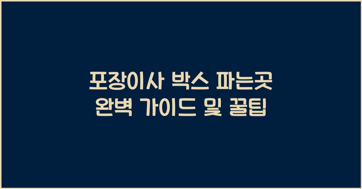 포장이사 박스 파는곳