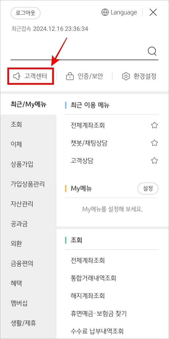 메뉴 화면 상단의 '고객센터'를 선택