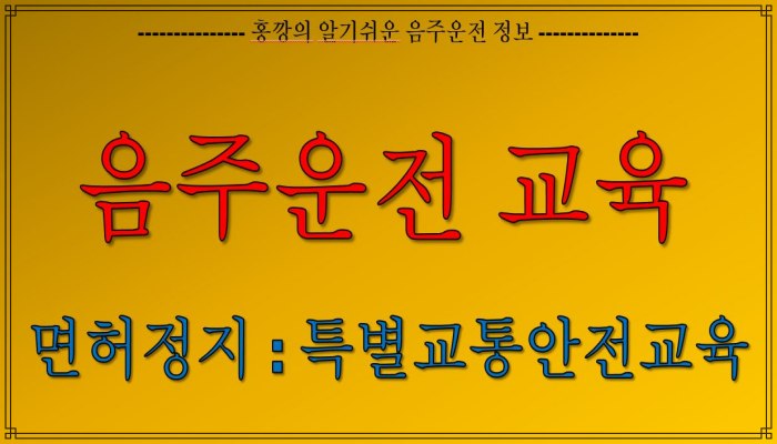 음주운전교육_면허정지시 특별교통안전교육