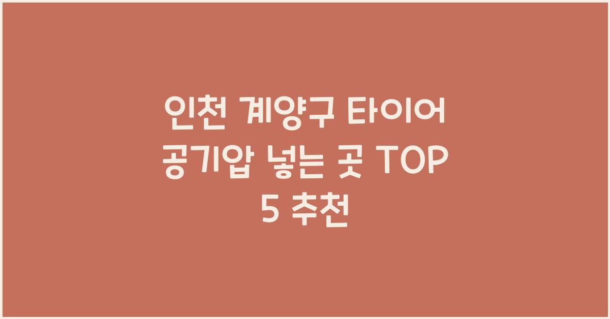 인천 계양구 타이어 공기압 넣는 곳