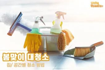 공간별 청소 순서 거실 주방 욕실 안방 30분 루틴_6