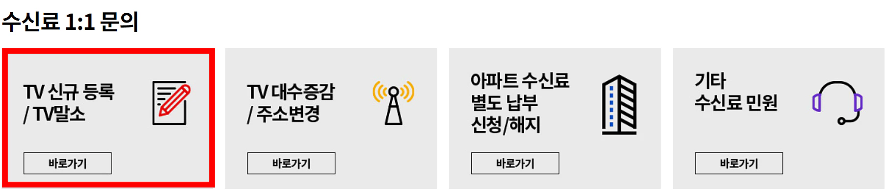 TV 신규 등록/말소 (바로가기)