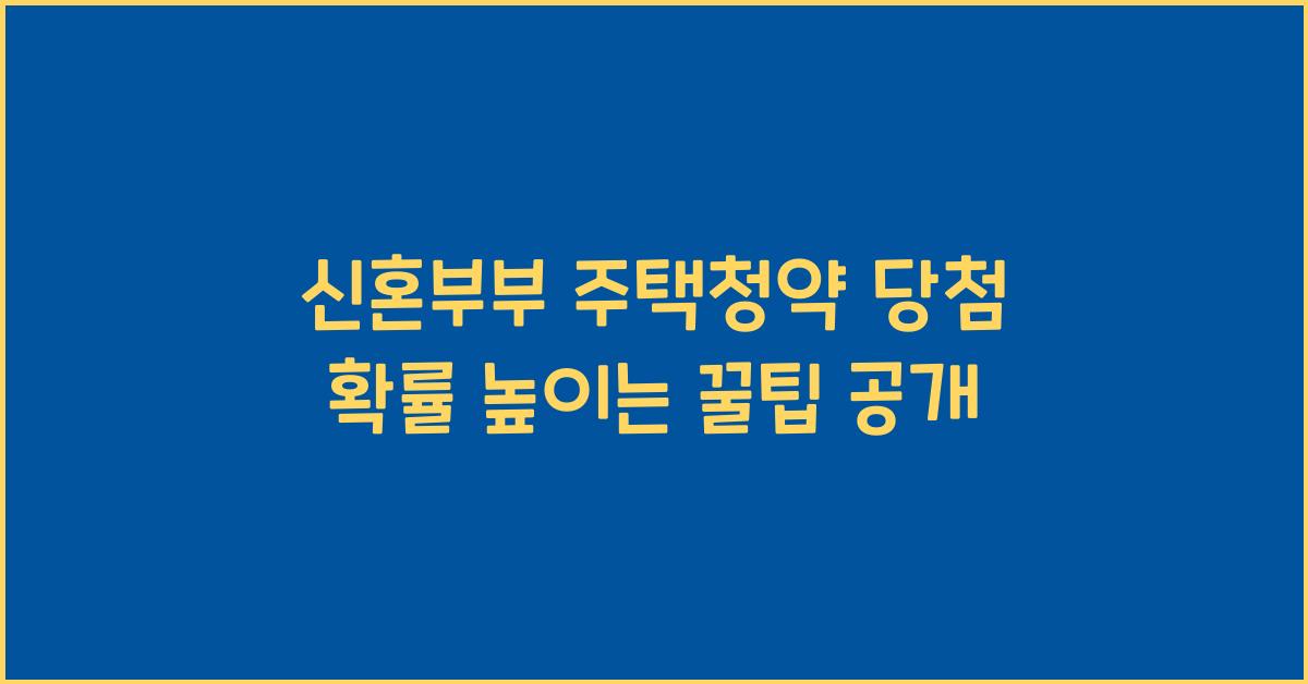 신혼부부 주택청약 당첨 확률