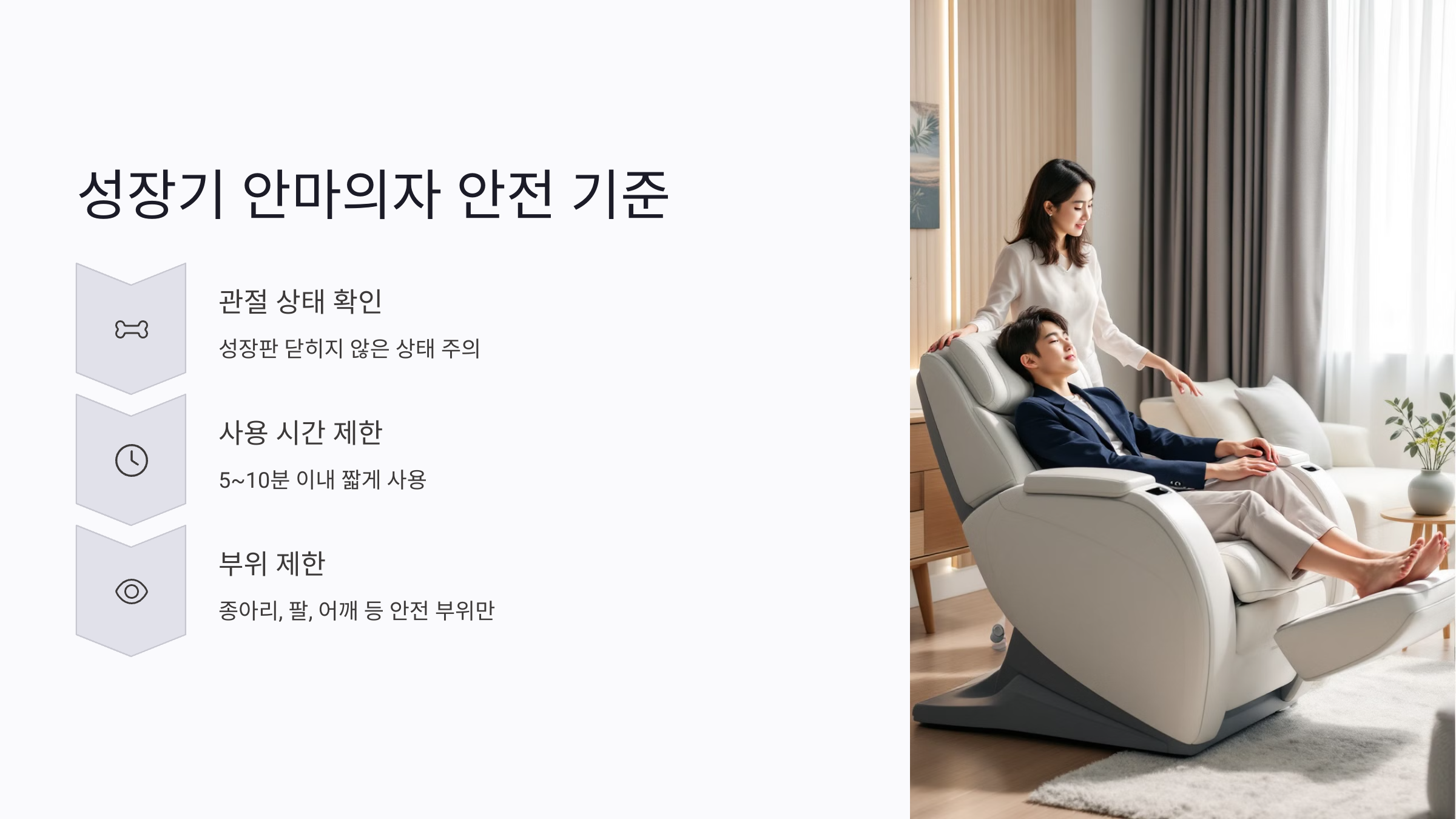성장기 안마의자 사용 시 안전 기준과 주의사항