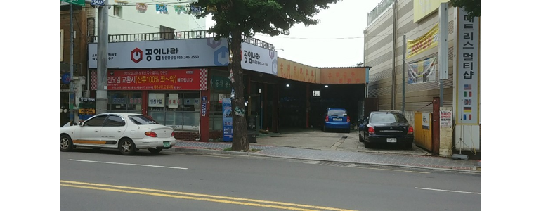 창원 마산회원구 공임나라