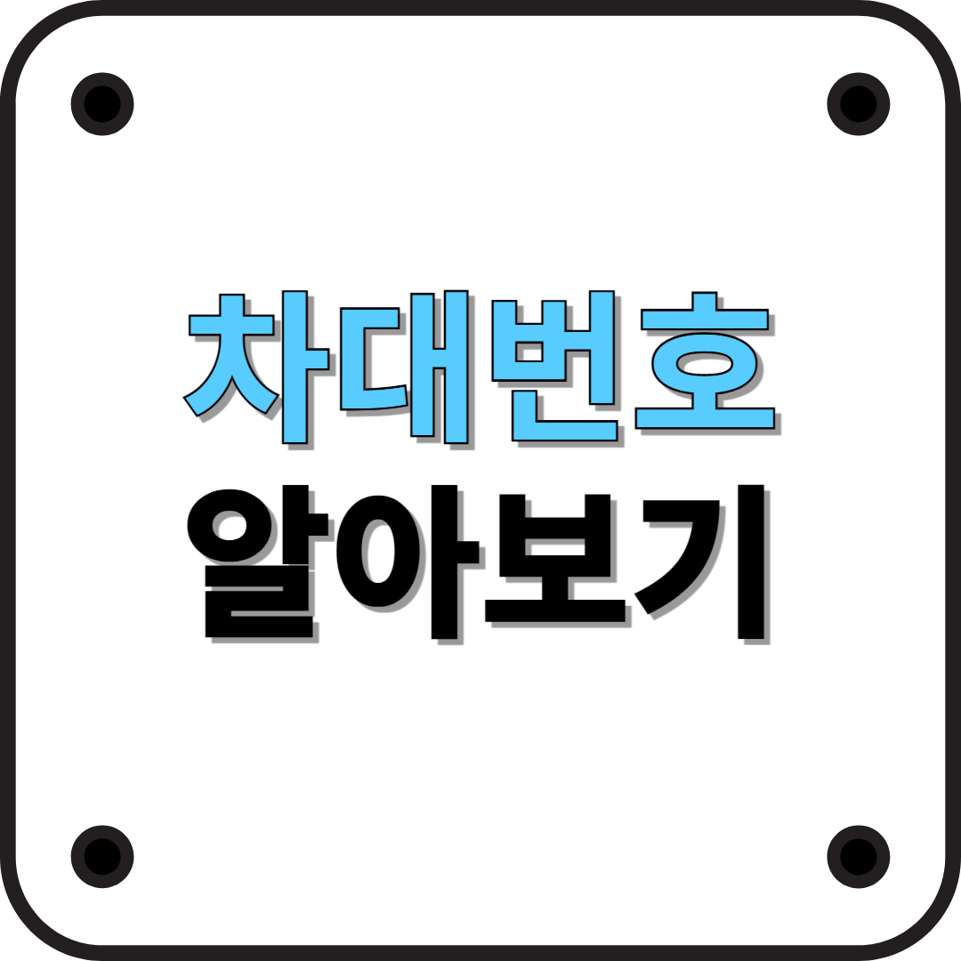 자동차 차대번호(VIN)란? 의미와 조회 방법 총정리