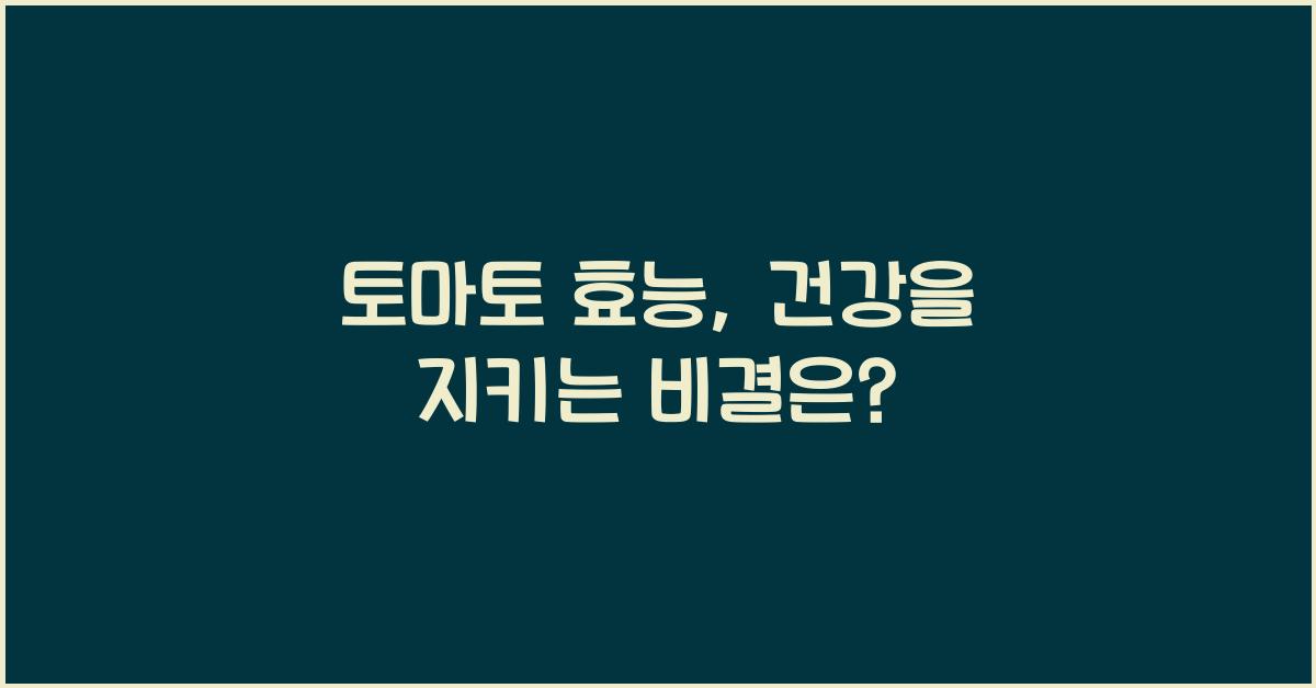 토마토 효능