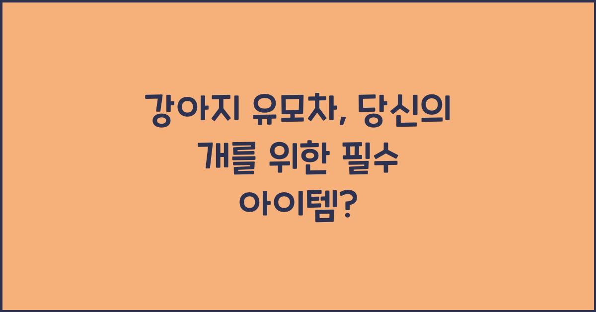 강아지 유모차