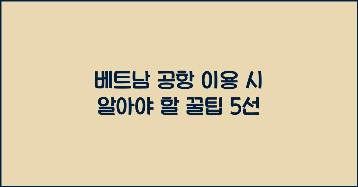 베트남 공항 이용