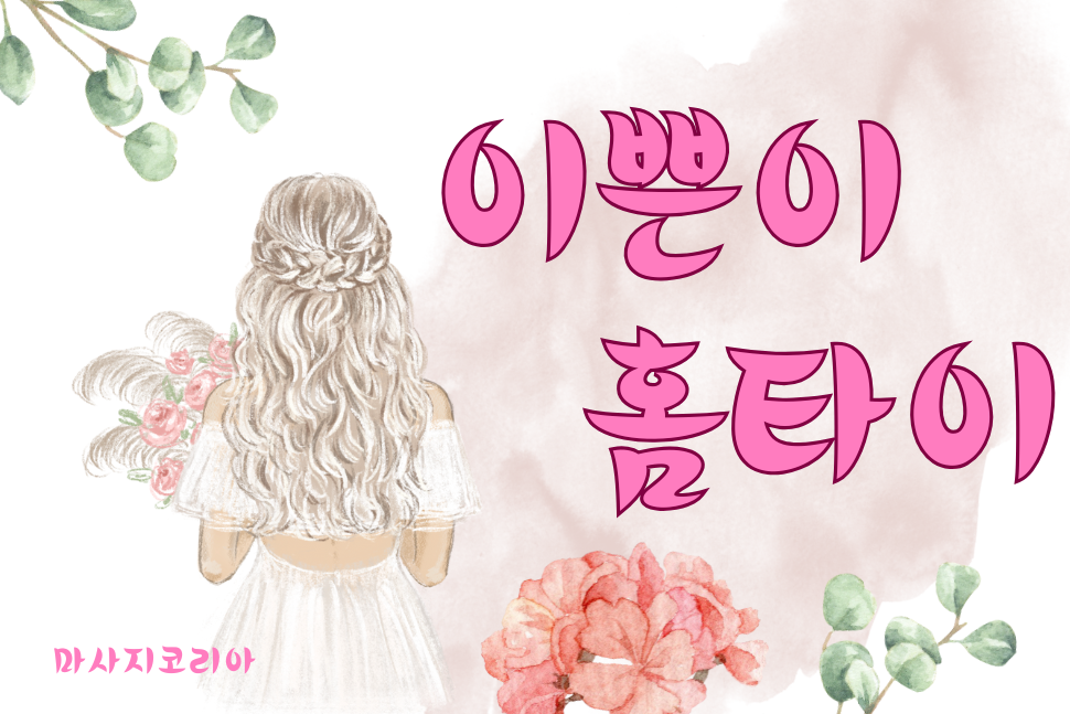 강남 홈타이 이쁜이홈타이