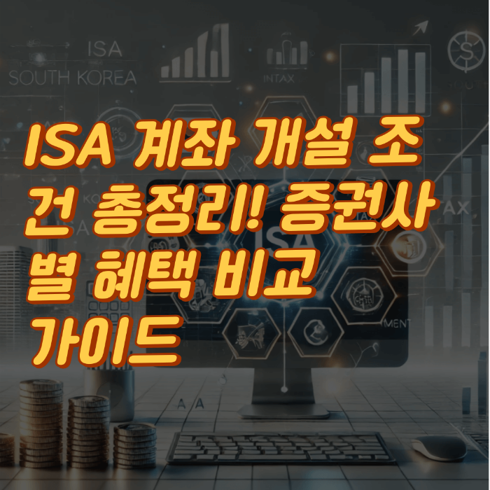 ISA 계좌 개설 조건 총정리