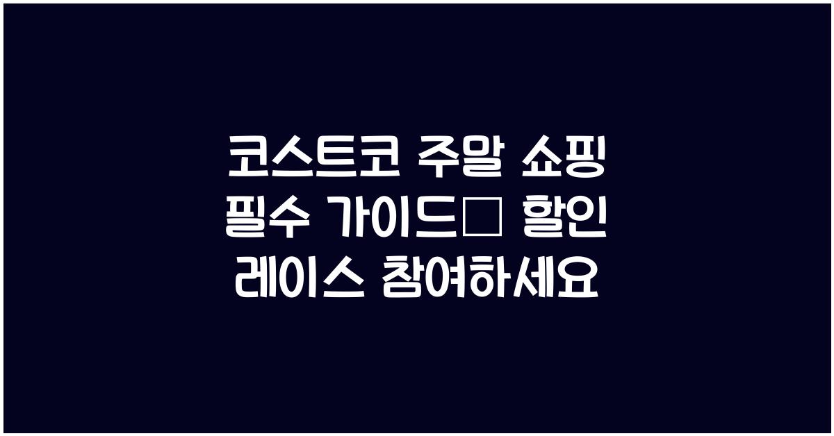 코스트코 주말 쇼핑