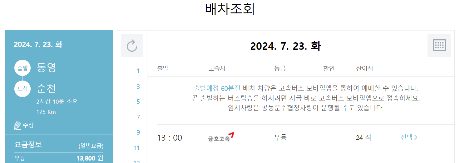 통영고속버스터미널 시간표, 예매, 승차권 빠르게 확인!!