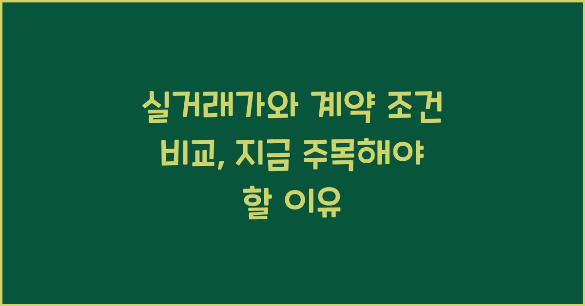 실거래가와 계약 조건 비교