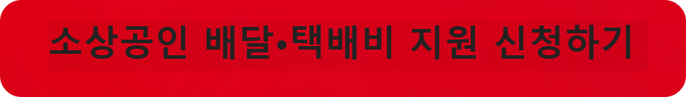 소상공인 배달비 지원 신청하기