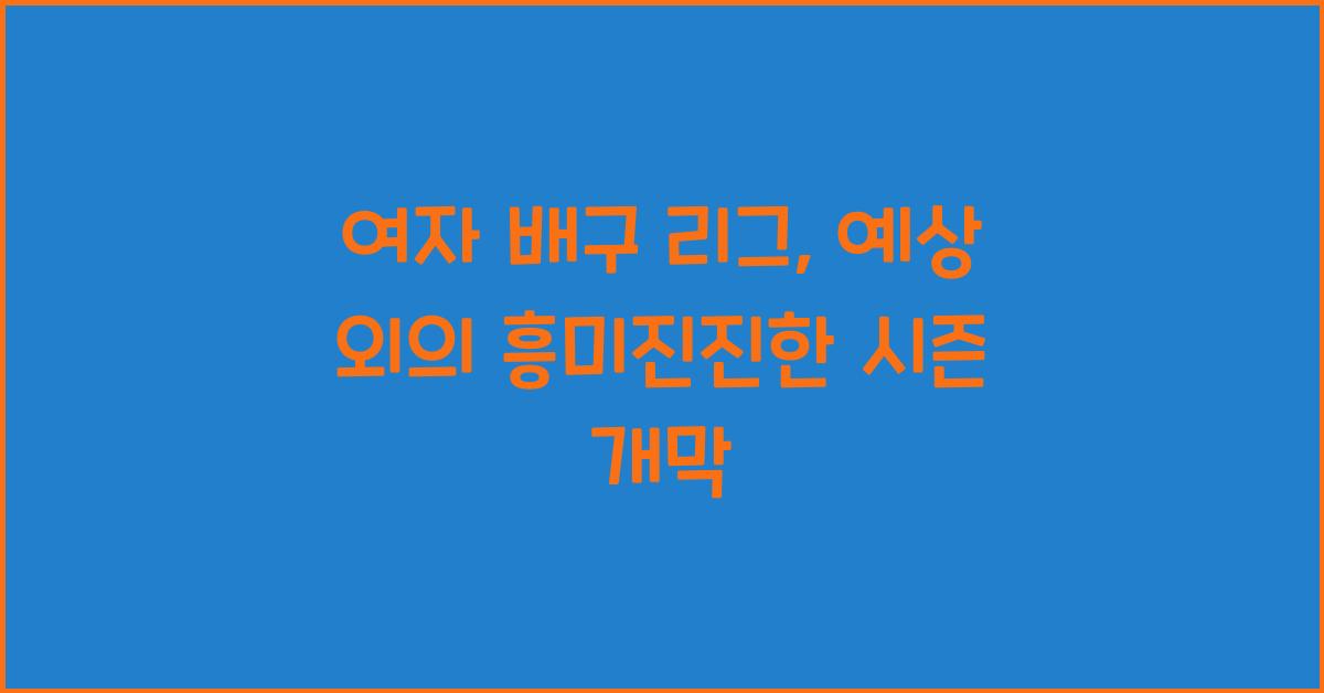 여자 배구 리그