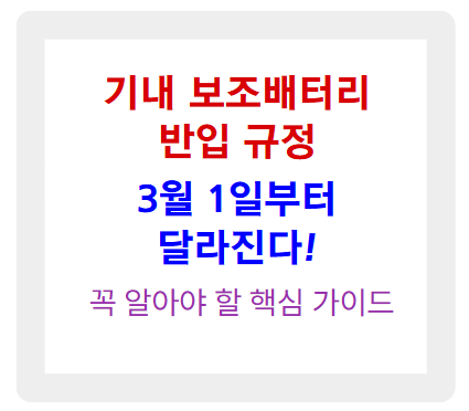 기내 보조배터리 반입 규정 총정리! 3월 1일부터 달라진다!