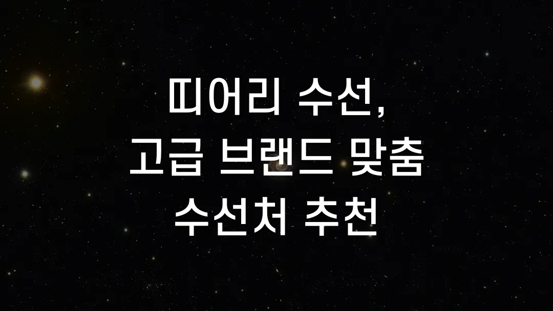 띠어리 수선, 고급 브랜드 맞춤 수선처 추천