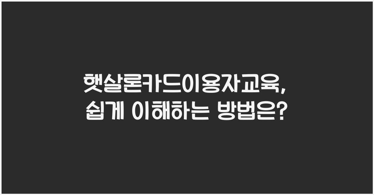 햇살론카드이용자교육