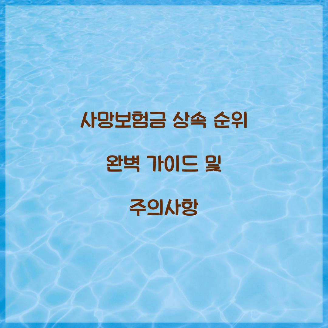 사망보험금 상속 순위