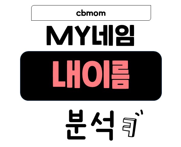 my네임 내이름분석