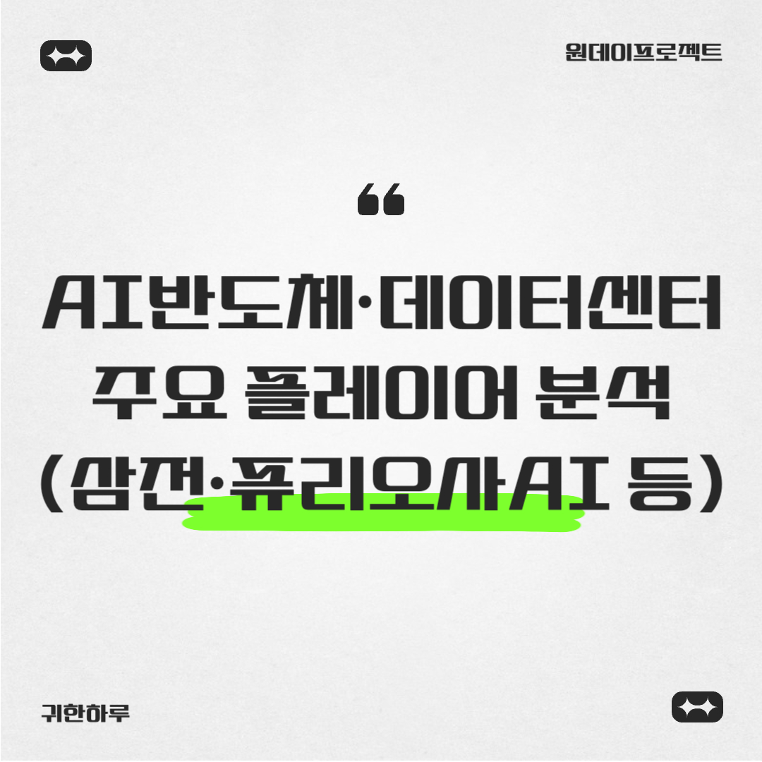 AI 반도체와 데이터센터: 삼성전자·퓨리오사AI 등 주요 플레이어 분석