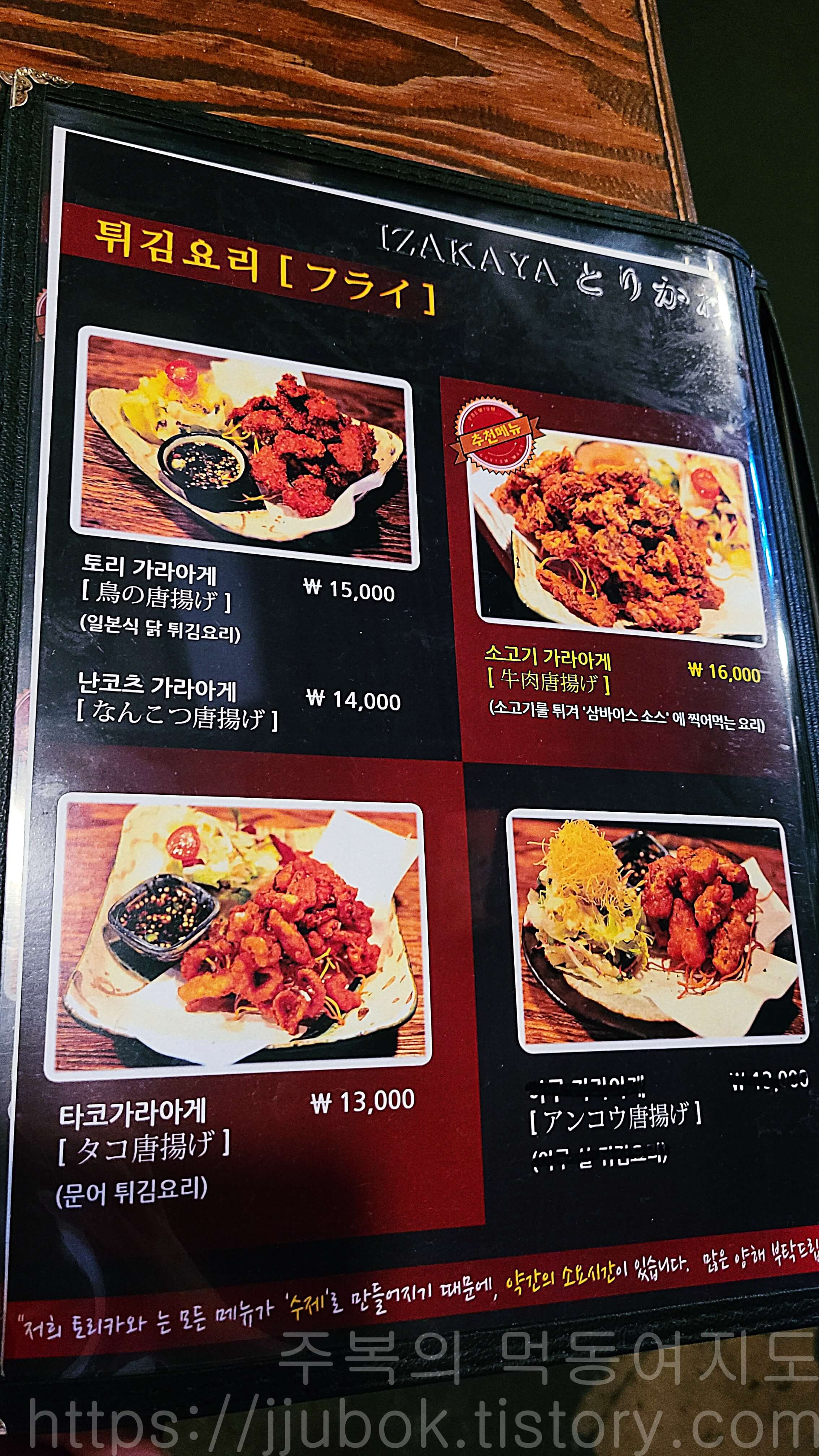 인천-작전동-이자카야-토리카와-튀김요리-메뉴판