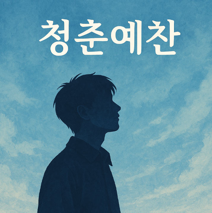 청춘의 파란 하늘